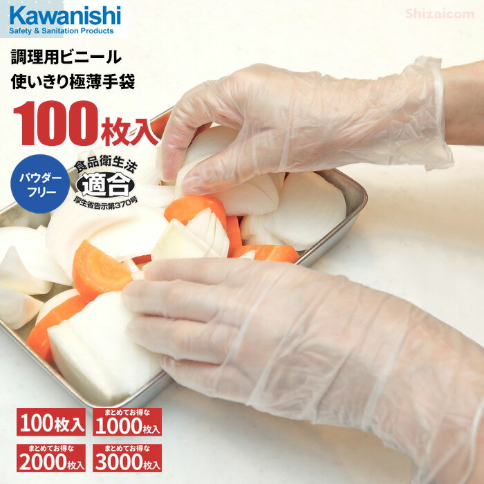 KAWANISHI No.2025 調理用ビニール使いきり極薄手袋 100枚入 【1箱・10箱～30箱セット】 食品衛生法適..