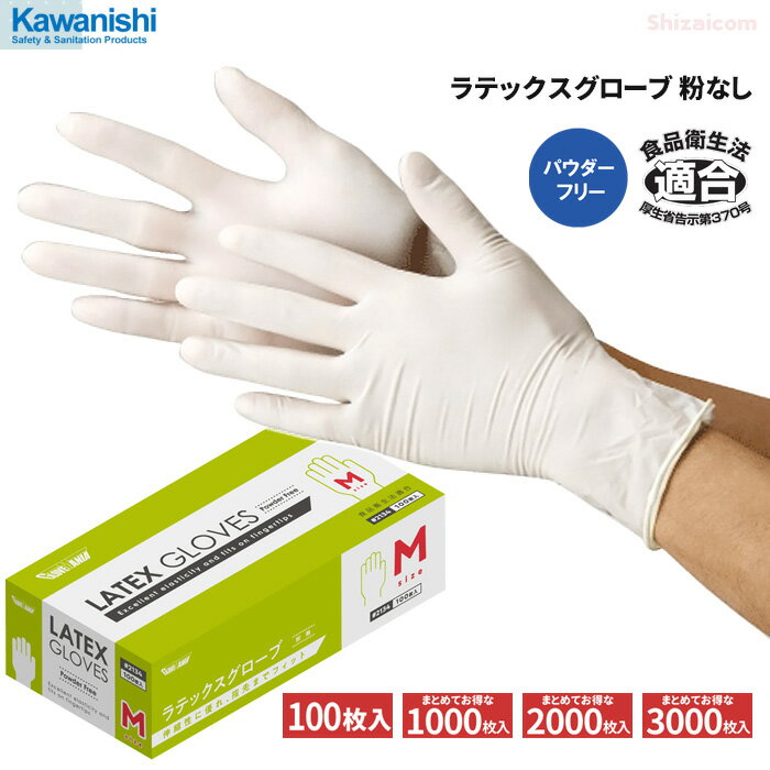 楽天シザイコム　楽天市場店★新商品★ KAWANISHI 2134 ラテックスグローブ 粉なし 100枚入 【1箱・10箱～30箱セット】　伸縮性に優れ、指先までフィットする天然ゴム使いすて手袋です。　食品衛生法適合　粉なしタイプ　使い切り手袋　使い捨て手袋　ゴム手袋 rev