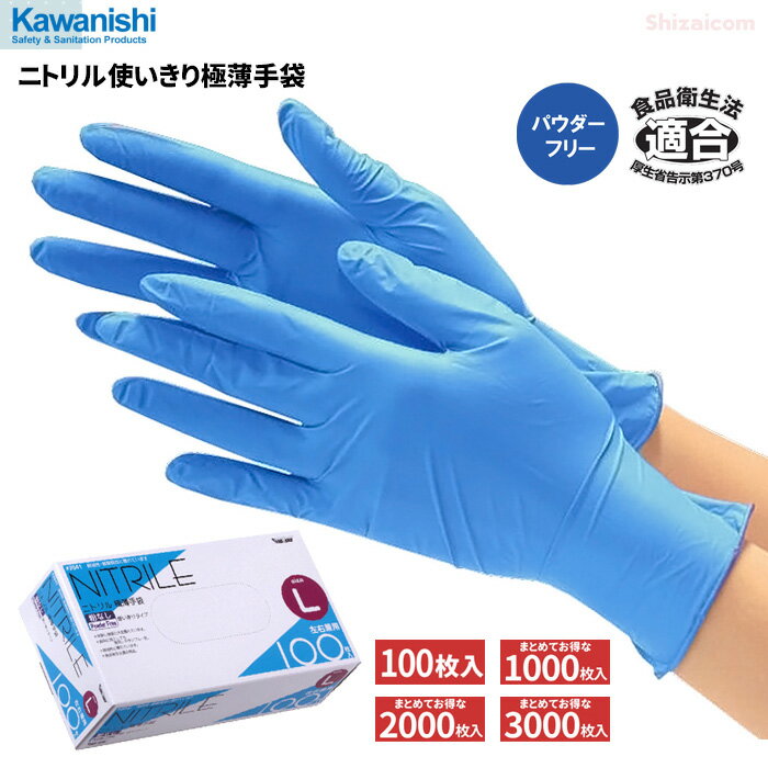 KAWANISHI No.2041 ニトリル使いきり極薄手袋 粉なし 100枚入 【1箱・10箱セット～30箱セット】 油に強くて丈夫なニ…