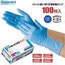 KAWANISHI No.2038 ニトリル使いきり手袋ロング 粉なし 100枚入 【1箱 10箱～30箱セット】 全長約30cmのロングタイプ！強くて丈夫なニトリル製使い捨て手袋です。 ロングタイプ 食品衛生法適合 粉なしタイプ 使い捨て手袋 ディスポ手袋 rev