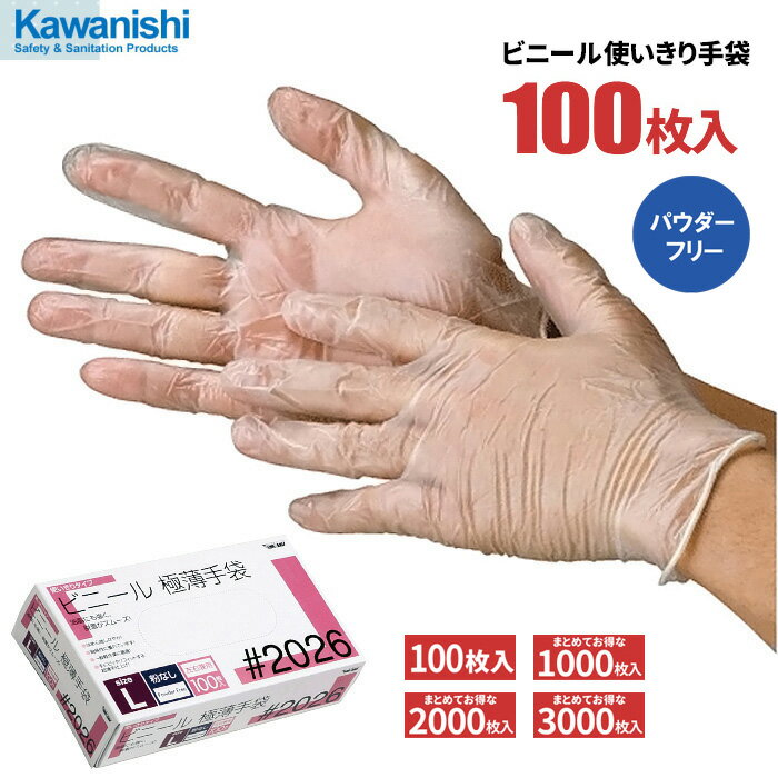 KAWANISHI No.2026 ビニール使いきり手袋 粉なし 100枚入 【1箱・10箱～30箱セット】　多用途に使えるビニール製の使い捨て手袋です。..