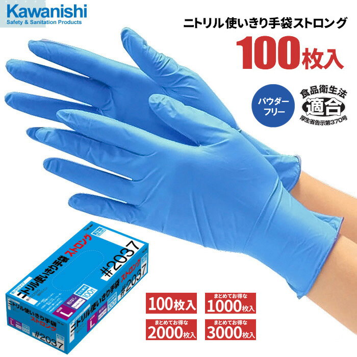 KAWANISHI No.2037 ニトリル使いきり手袋ストロング ブルー 粉なし 100枚入 【1箱・10箱～30箱セット】 厚さにこだわ…