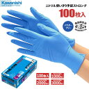 KAWANISHI No.2037 ニトリル使いきり手袋ストロング ブルー 粉なし 100枚入 【1箱・10箱〜30箱セット】 厚さにこだわり丈夫なニトリル製使...