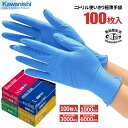 KAWANISHI No.2044 ニトリル使いきり極薄手袋 ブルー 粉付 100枚入 【1箱・10箱～60箱セット】 油に強くて丈夫なニトリル製使い捨て手袋です 食品衛生法適合品 粉付きタイプ 使い切り手袋 使い…