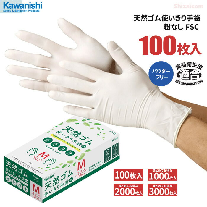 ★新商品★ KAWANISHI 2132 天然ゴム使いきり手袋 粉なし FSC 100枚入  伸縮性に優れ、指先までフィットする天然ゴム使いすて手袋です。　食品衛生法適合　FSC認証製品　粉なしタイプ　使い切り手袋　使い捨て手袋 rev