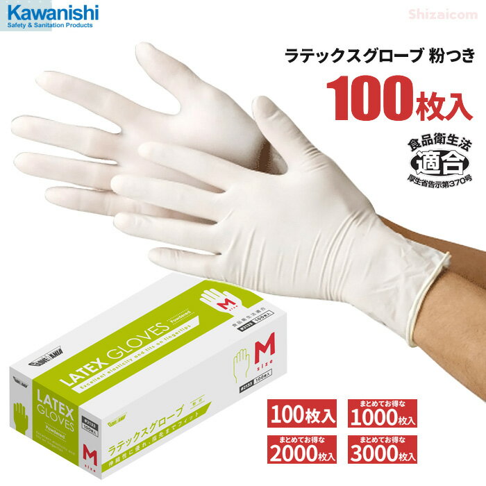 楽天シザイコム　楽天市場店★新商品★ KAWANISHI 2133 ラテックスグローブ 粉つき 100枚入 【1箱・10箱～30箱セット】 伸縮性に優れ、指先までフィットする天然ゴム使いすて手袋です。　食品衛生法適合　粉付きタイプ　使い切り手袋　使い捨て手袋　ゴム手袋 rev