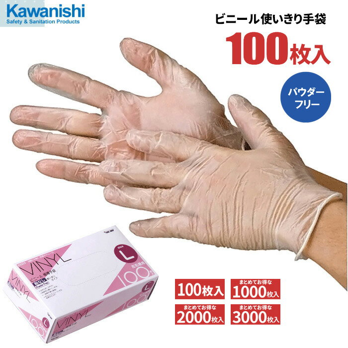 KAWANISHI No.2023 ビニール使いきり手袋 粉なし 100枚入 【1箱・10箱～30箱セット】 多用途に使えるビ..