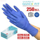 KAWANISHI 2065 ニトリルグローブ クイックフィット ブルー 250枚入 【1箱・お得な5箱・10箱・20箱セット】 パウダーフリーなのに粉付きグロ...