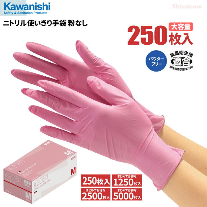 KAWANISHI 2061 ニトリル使いきり手袋 粉なし 