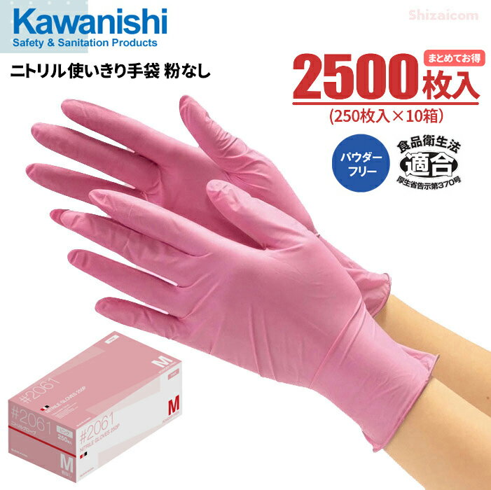 KAWANISHI 2061 ニトリル使いきり手袋 粉なし ピンク 　油に強くて丈夫なニトリル製使い捨て手袋です。　食品衛生法適合品　使い切り手袋　使い捨て手袋　ディスポ手袋　ニトリル手袋