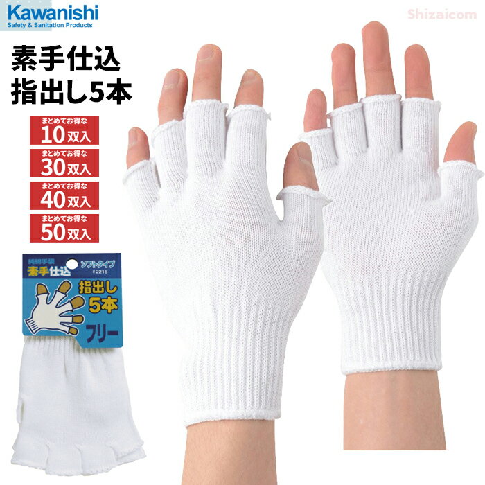 KAWANISHI 2216 素手仕込指出し5本 【お得な10双・30双・40双・50双セット】　綿100％で手に優しく吸汗性に優れた5本指出し綿薄手袋です。　綿100％　作業手袋　軍手　綿手袋　指出し手袋 rev