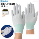 ★ネコポス配送専用★ KAWANISHI 2995 静電ピッタリ倶楽部 ノンコート 静電気やホコリを嫌う作業に。超極薄仕様で細かな作業にも最適 静電 作業手袋 ...