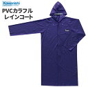 KAWANISHI No.3250 PVCカラフルレインコート 【パープル】 シンプルなコートタイプのビニールレインウエアです。合羽 雨合羽 レインウェア レイ...