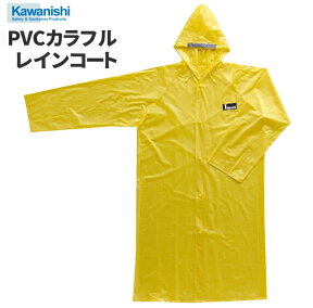 ★在庫処分特価★ KAWANISHI No.3250 PVCカラフルレインコート 【イエロー】　シンプルなコートタイプのビニールレインウエアです。合羽　雨合羽 レインウェア レインコート レインスーツ revzzz