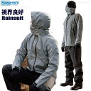 KAWANISHI No.3523 視界良好レインスーツ 廻るスイングフード仕様のレインスーツ! 合羽 雨合羽 レインウェア レインコート レインスーツ rev