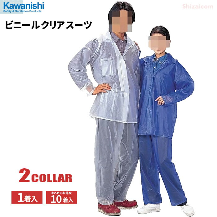 KAWANISHI 1500 ビニールクリアスーツ 【1着入・お得な10着セット】　携帯に便利なポケットタイプのレインウェアです…