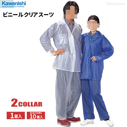 KAWANISHI 1500 ビニールクリアスーツ 【1着入・お得な10着セット】 携帯に便利なポケットタイプのレインウェアです。 合羽 雨合羽 レインウェア レインコート レインスーツ rev KAWANISHI 1500 ビニールクリアスーツ 【1着入・お得な10着セット】 携帯に便利なポケットタイプのレインウェアです。 合羽 雨合羽 レインウェア レインコート レインスーツ rev