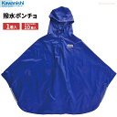 KAWANISHI 4201 撥水ポンチョ 超撥水仕様で風や水しぶきなどから体を守る! 雨合羽 レインウェア レインコート レインスーツ rev