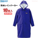 KAWANISHI 3535 防水レインパーカー 【ロイヤルブルー】【お得な10着セット】 強力防水&撥水加工でしっかり雨をガードするレインパーカーです。 合羽...