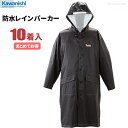 KAWANISHI 3535 防水レインパーカー 【ブラック】【お得な10着セット】 強力防水&撥水加工でしっかり雨をガードするレインパーカーです。 合羽 雨合...