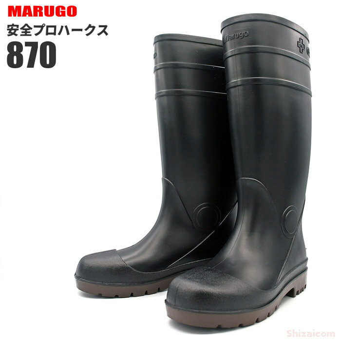 安全プロハークス #870 ブラック 【23.0・24.0〜27.0・28.0・29.0・30.0cm】 水や油に強く抗菌加工で衛生的、食品関連作業に最適な安全長靴です。 安全長靴　作業長靴　ゴム長靴　耐油長靴 rev