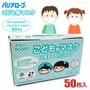 LeABLE バリアローブ No.2867 こども用マスク 3層式 耳かけタイプ 【50枚入】 高性能3層構造フィルターを採用し、ウイルスや花粉、ホコリ等からお子様をしっかり守ります。 サージカルマスク 全国マスク工業会認可 感染予防 使いきりマスク rev
