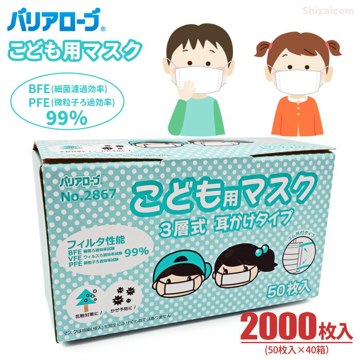 LeABLE バリアローブ No.2867 こども用マスク 3層式 耳かけタイプ 【2000枚入（50枚入×40箱）】 高性能3層構造フィルターを採用し、ウイルスや花粉、ホコリ等からお子様をしっかり守ります。 サージカルマスク 全国マスク工業会認可 使いきりマスク