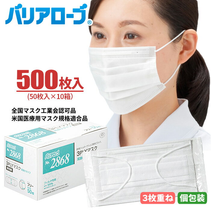 バリアローブ No.2868 3PLYマスク 耳掛けタイプ 個包装 【500枚入（50枚×10箱）】 携帯用にも便利で衛生的な1枚づつ個包装。高性能3層フィルターを採用 全国マスク工業会認可　米国医療用マスク規格適合品 使い捨てマスク 使いきりマスク 不織布マスク rev