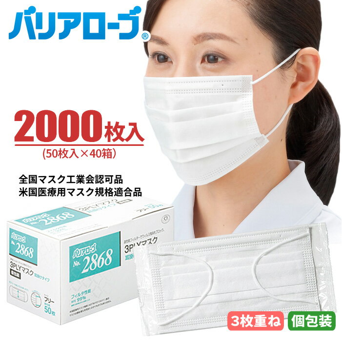 LeABLE バリアローブ No.2868 3PLYマスク 耳掛けタイプ 個包装 【2000枚入(50枚×40箱)】 携帯にも便利で衛生的な1枚づつ個包装。高性能3層フィルターを採用 全国マスク工業会認可 米国医療用マスク規格適合品 使い捨てマスク 使いきりマスク 不織布マスク