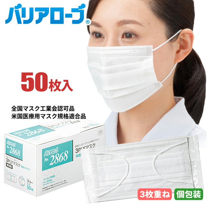 バリアローブ No.2868 3PLYマスク 耳掛けタイプ 個包装 【50枚入】 携帯用にも便利で衛生的な1枚づつ個包装。高性能3層フィルターを採用 全国マスク工業会認可　米国医療用マスク規格適合品 使い捨て衛生マスク 使いきりマスク 不織布マスク rev