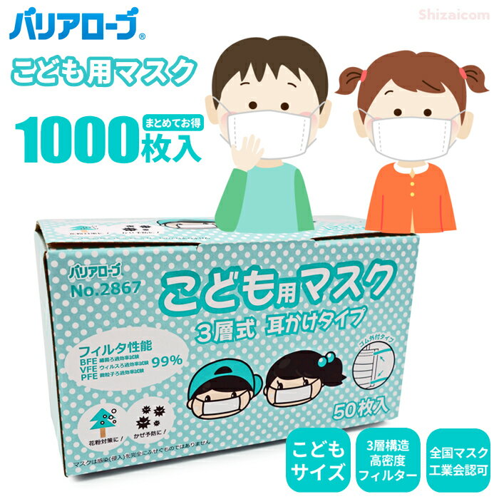 Rakuten - バリアローブ 2867 こども用マスク 3層式 耳かけタイプ 【1,000枚入（50枚入×20箱セット）】 大切なお子様をウイルス・花粉から守る、やさしい着け心地の高性能マスク。全国マスク工業会認可品　子供用　使いすてマスク　使いきりマスク　感染予防 rev