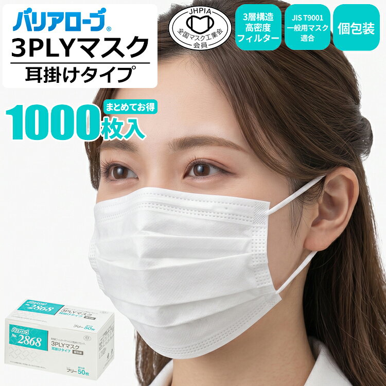 この商品のポイント いつでも清潔・安心の個包装。 BFE値99％以上の3層高性能フィルターでウィルス飛沫をブロック。 ●安心の高性能3層フィルター BFE（細菌）、VFE（ウイルス飛沫）、PFE（微粒子）をすべて99％カットする高性能フィルターを採用しています。 目に見えない飛沫や花粉をしっかりとブロックし、ご自身と周りの方の健康を守ります。 ●衛生的で便利な個包装タイプ 1枚ずつ袋に入った衛生的な個包装仕様です。 カバンやポーチに入れて予備として持ち歩いたり、外出先や職場で配布したりする際にも、汚れがつかずいつでも清潔な状態でご使用いただけます。 ●呼吸がしやすい上下プリーツ加工 中央から上下に広がる立体的なプリーツ構造により、口元にゆったりとした空間を確保します。 息苦しさを軽減し会話もしやすいため、長時間の業務や外出時でも快適な使い心地を実現しました。 ●肌に優しい外付けゴム設計 耳掛けゴムの溶着部分をマスクの外側に配置しています。 装着時に接着面が直接肌に触れないため、チクチクとした違和感や擦れを抑え、敏感肌の方にも優しい設計です。 ●ノーズクリップ内蔵 鼻の形に合わせて曲げられるノーズクリップが入っており、顔のラインにぴったりフィットします。隙間からのウイルスの侵入をガードするとともに、メガネの曇りも軽減してくれます。 ●信頼の公的規格適合品 日本産業規格（JIS T9001一般用マスク）および米国医療用マスク規格（ASTM-F2100-11）に適合しています。 また、全国マスク工業会の認可も受けており、確かな品質と安全基準を満たした信頼できる商品です。 商品詳細 数　量 　1,000枚入（50枚入×20箱セット） サイズ 　フリーサイズ 品　質 　本体：ポリプロピレン不織布　ノーズクリップ：ポリエチレン カラー 　ホワイト メーカー 　リーブル株式会社 注意事項 　この商品は衛生品につき返品・交換はできません。 　メーカー欠品により商品をご用意できない場合は、その旨ご連絡をいたします。 　商品画像はイメージであり実際の商品とはカラー等が異なって見える場合があります。 　仕様は予告なくメーカーにより変更となる場合がございます。 　販売価格はメーカー価格改定等の事情により、予告なく変更となる場合がございます。 　ご使用になる際は商品の注意事項をお読みの上ご使用下さい。3PLYマスク 耳かけタイプ 1,000枚入 （50枚入×20箱セット） いつでも清潔・安心の個包装 BFE値99％以上の3層高性能フィルターで ウィルスや飛沫をブロック 安心の全国マスク工業会認可品