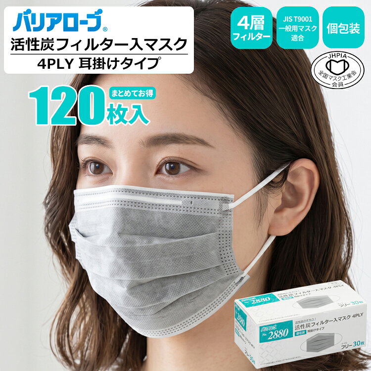 バリアローブ 2880 活性炭フィルター入マスク 4PLY 個包装 嫌なニオイをブロック。高性能4層フィルターと活性炭の力で快適な呼吸をサポート。|マスク|不織布マスク|使い捨てマスク|使いすてマスク|4層フィルター|個包装|rev