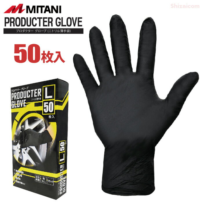 ★新規掲載商品★ MITANI プロダクターグローブ 【50枚入り】　油に強く耐久性のあるニトリルゴム製、汚..