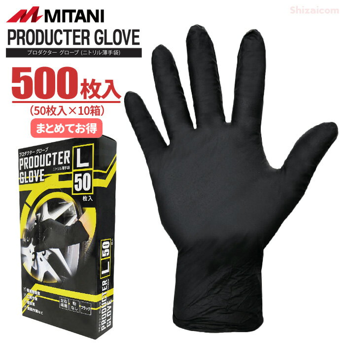 ★新規掲載商品★ MITANI プロダクターグローブ 【500枚入（50枚入×10箱）】　油に強く耐久性のあるニト..