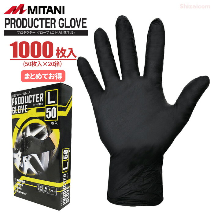 ★新規掲載商品★ MITANI プロダクターグローブ 【1000枚入（50枚入×20箱）】　油に強く耐久性のあるニト..