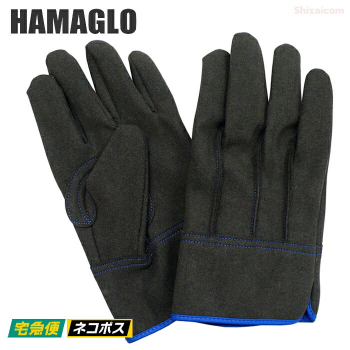 HAMAGLO 人工皮革手袋 背縫い H901　摩耗に強く、優れた耐久性の人工皮革手袋です。　ネコポス対応可能　人工皮革手袋　作業手袋 rev