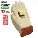 N788 純綿軍手 【12双入・お得な120双入・240双入・360双入】 綿100%で手にやさしく使いやすい純綿軍手です。 綿100% 作業手袋 軍手 rev