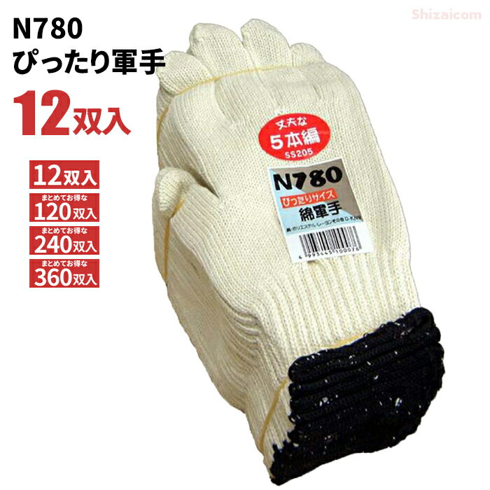 N780 ぴったり軍手 【12双入・お得な120双入・240双入・360双入】 油に強い、ぴったりサイズの混紡5本編み軍手です。 作業手袋　軍手 rev