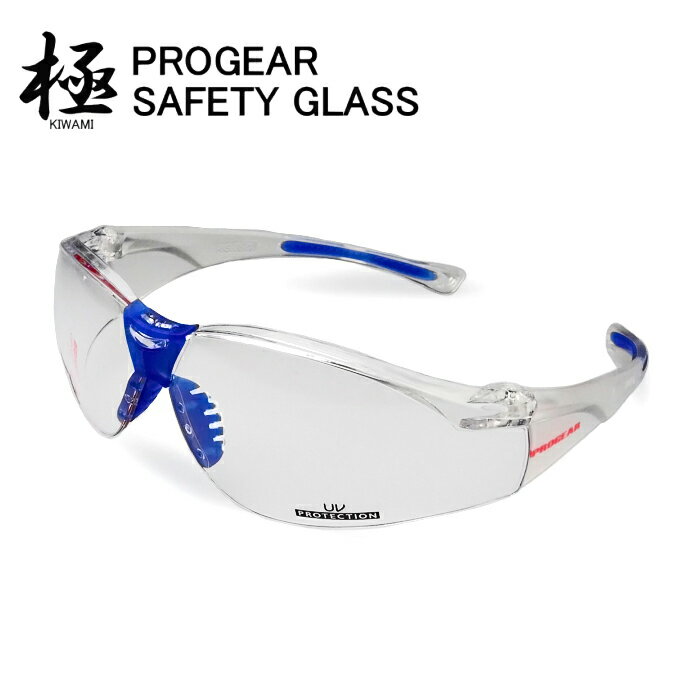 PROGEAR『極』保護メガネ ブルー PG-K3 一般作業やアウトドア スポーツなどの際に目を守る！シンプルなサングラスタイプの保護メガネです。 保護メガネ 作業用メガネ セーフティーグラス rev