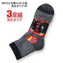 靴下 WS713 仕事人ミドル杢 先丸タイプ 3足組 【1束・お得な10束・20束セット】 安全靴や作業靴着用時に最適!普通の靴下より少し丈が短いミドル丈の靴下...