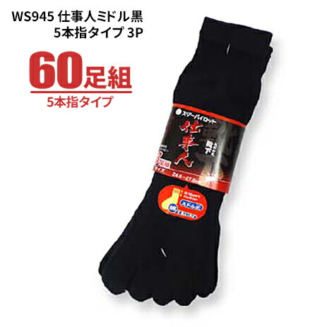 楽天シザイコム　楽天市場店靴下 WS945 仕事人ミドル黒 5本指タイプ 【60足組（3足組×20束）】　安全靴や作業靴着用時に最適！普通の靴下より少し丈が短いミドル丈の靴下です。　5本指靴下　靴下　ソックス　軍足 rev