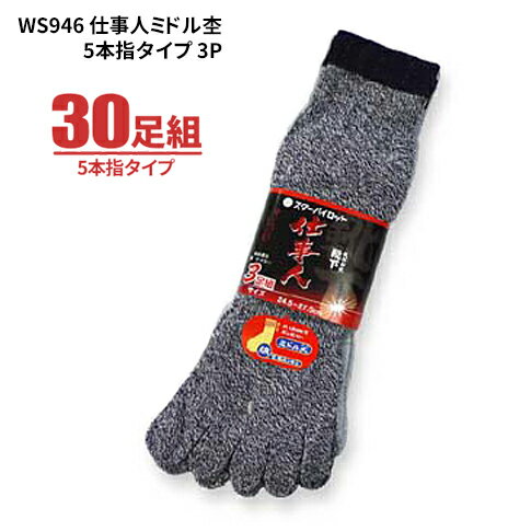 楽天シザイコム　楽天市場店靴下 WS946 仕事人ミドル杢 5本指タイプ 【30足組（3足組×10束）】　安全靴や作業靴着用時に最適！普通の靴下より少し丈が短いミドル丈の靴下です。　5本指靴下　靴下　ソックス　軍足 rev