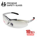 PROGEAR『極』保護メガネ クリア PG-C1 【10個入り】 一般作業やアウトドア、スポーツなどの際に目を守る!サングラスタイプの保護メガネです。 保護メ...