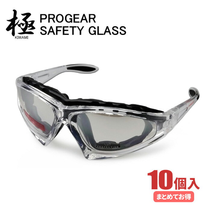 PROGEAR『極』脱着タイプ保護メガネ PG-JM1 【10個入り】 一般作業やアウトドア、スポーツなどの際に目を守る!防塵部分の着脱が可能な保護メガネです。...