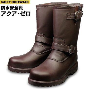 力王 アクア・ゼロ エンジニアブーツ AQ-Z1 【ダークブラウン】【24.5cm〜28.0・29.0cm】 水場に強い、軽量で防水の本格的エンジニアブーツです。 安全靴 作業靴 安全ブーツ ★レビュー記入プレゼント対象商品★