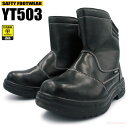もっと脱ぎ履きのしやすい靴を.. YETEN YT503 短長靴 【24.5cm〜27.0・28.0cm】 JSAA規格認定　安全靴　安全ブーツ　…