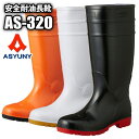 ASYUNY AS-320 安全耐油長靴 【24.5〜27.0