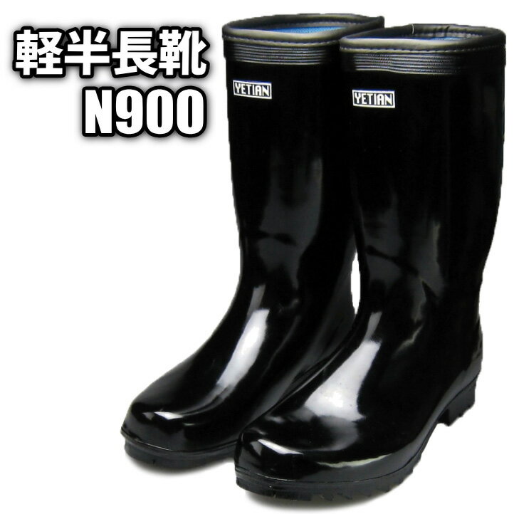 N900 吸湿速乾 軽半長靴 【24.0〜27.0・