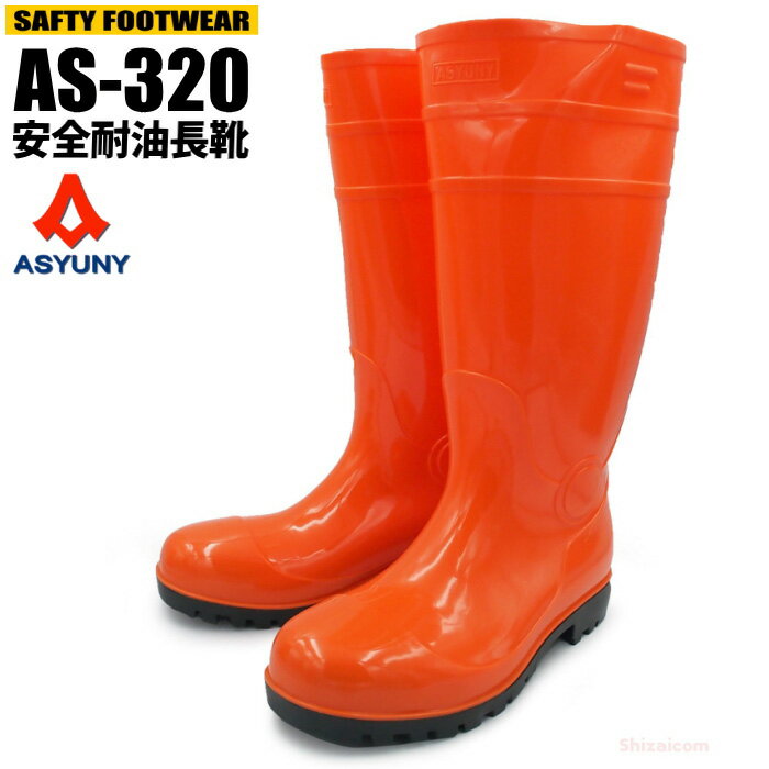 ASYUNY AS-320 安全耐油長靴 【オレンジ】【24.5〜27.0・28.0cm】 耐油性に優れ土木作業やセメント作業などに最適な安全長靴です。 鋼鉄製先芯　抗菌防臭　作業長靴　安全長靴　耐油長靴　ゴム長靴 rev